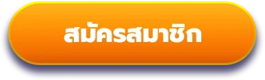 สมัครสมาชิก
