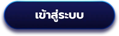 เข้าสู่ระบบ